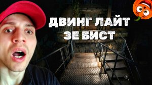 ОПЯТЬ ПОДВАЛ #38 🎃 ДВИНГ ЛАЙТ ЗЕ БИСТ