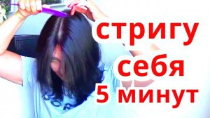 САМЫЙ ЛЁГКИЙ СПОСОБ СДЕЛАТЬ СТРИЖКУ САМОСТОЯТЕЛЬНО САМОЙ СЕБЕ/СТРИЖКА ВОЛОС ЗА 5 МИНУТ