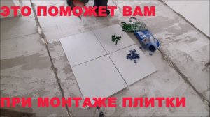 Новый Способ Монтажа Плитки. Почти Все, что надо знать