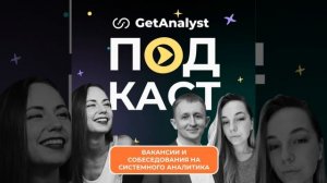 Как проводят собеседования на системного аналитика_ про найм и подготовку к смене работы