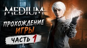 The Medium \Прохождение  игры # 1