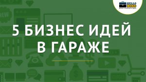БИЗНЕС ИДЕИ В ГАРАЖЕ. ТОП 5 ИДЕЙ