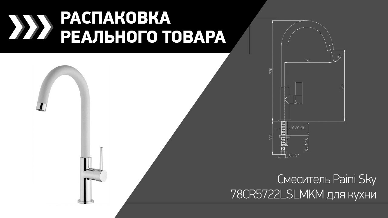 Смеситель Paini Sky 78CR5722LSLMKM для кухни смотреть онлайн