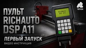 Видео инструкция пульт RichAuto DSP A11. Первый запуск станка.