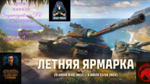 💥❗🔴Stream🔴🎮✅» Пляжный сезон « Обновление 1.43🔥💜Натиск 🚀Смотрим, Летняя ярмарка» 🎮⚔️Рандом⚔️
