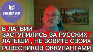 ЛАТЫШИ , НЕ ЗОВИТЕ СВОИХ РОВЕСНИКОВ ОККУПАНТАМИ . В ЛАТВИИ ЗАСТУПИЛИСЬ ЗА РУССКИХ