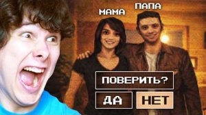 ЭТО НЕ ТВОИ РОДИТЕЛИ (и это правда страшно