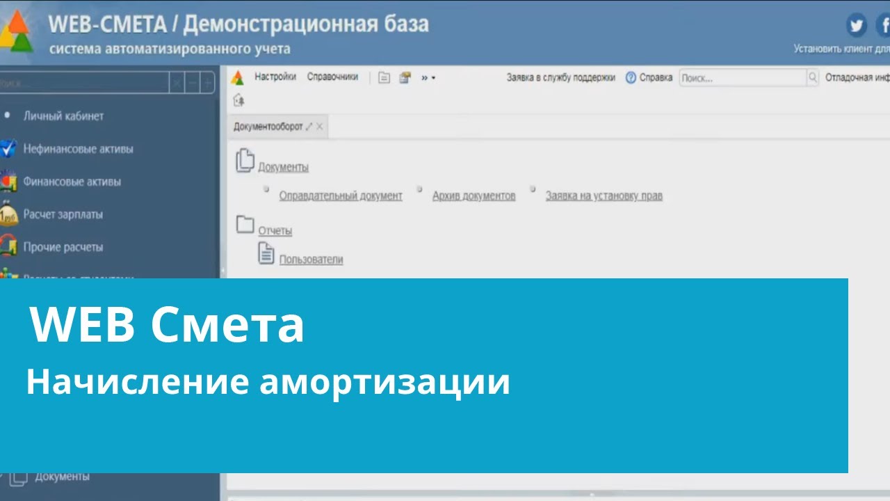 WEB-Смета - Как начислить амортизацию ? смотреть онлайн