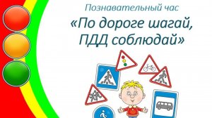 Познавательный час «По дороге шагай, ПДД соблюдай!»