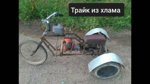 Трайк из бензопилы .  Своими руками. #1