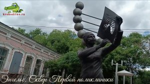 Энгельс. Сквер Первой поликлиники. Памятник медицинскому работнику.