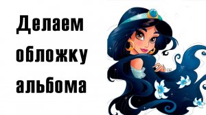 DIY. Альбом для рисования своими руками. Принцесса Жасмин. Декор.
