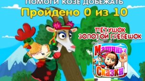 Машины сказки ПЕТУШОКЗОЛОТОЙ ГРЕБЕШОК Аудиосказка игра
