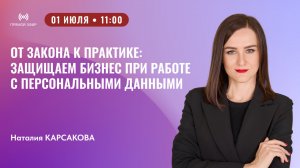 От закона к практике: защищаем бизнес при работе с персональными данными