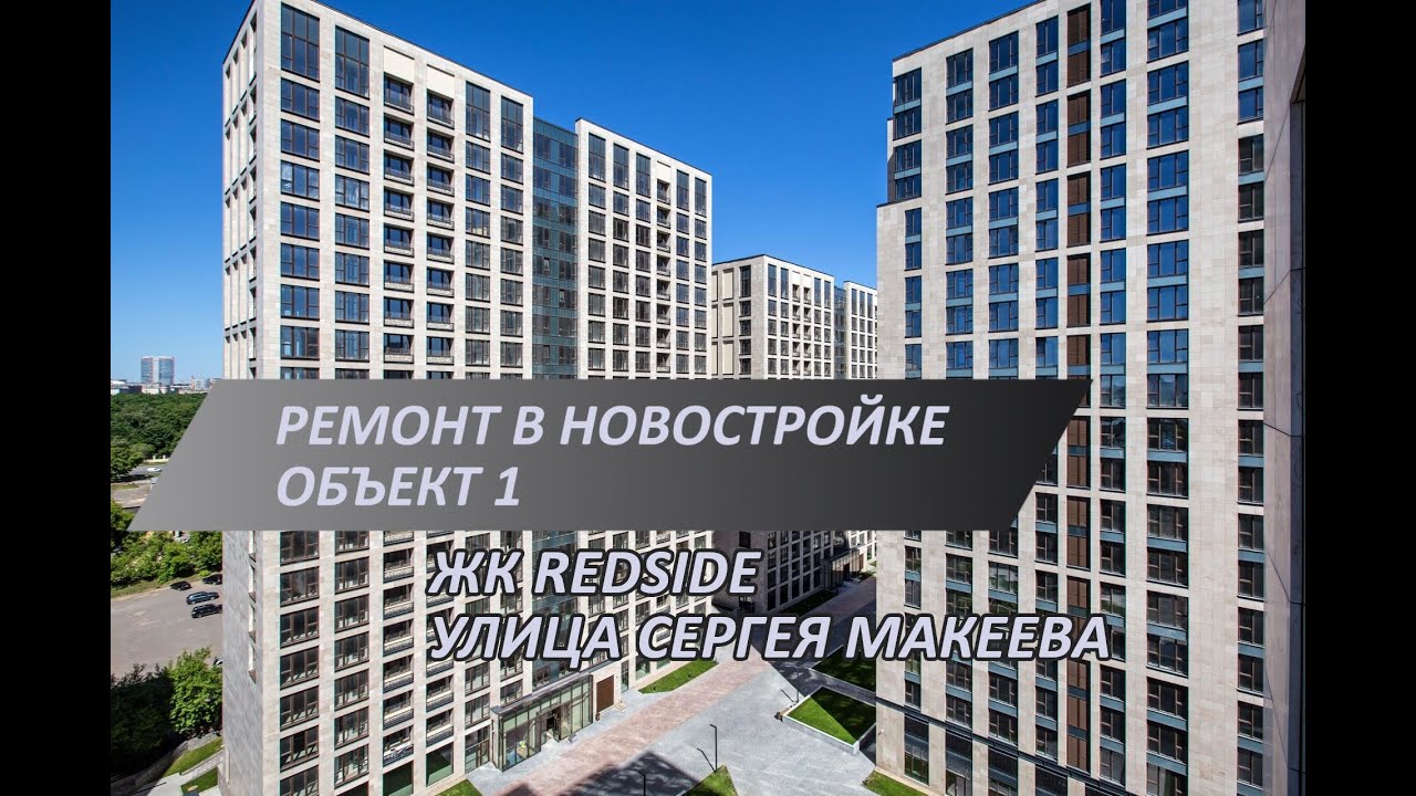 Ремонт новостройки в ЖК RedSide | Финальные этапы ремонтных работ | Установка осветительных приборов смотреть онлайн
