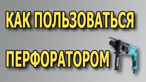 Как вставить бур в перфоратор. Использование перфоратора. Как штробить перфоратором.