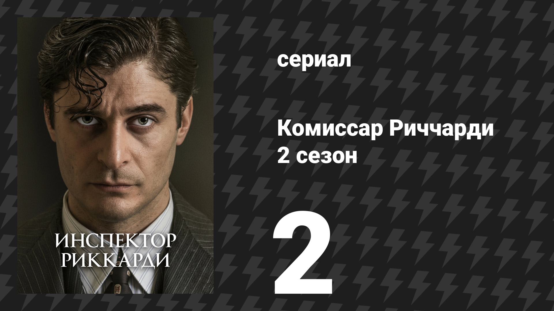 Комиссар Риччарди 2 сезон 2 серия «Стеклянные души» (сериал, 2023)