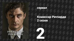 Комиссар Риччарди 2 сезон 2 серия «Стеклянные души» (сериал, 2023)