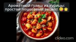 Ароматный гуляш из курицы: простой, пошаговый рецепт