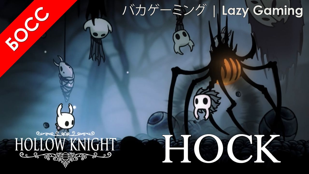 Hollow Knight - Босы - Носк - Boses - Nosk