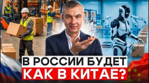 Китай уже заменил людей роботами. Что будет в России?