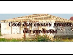 Как построить Свой Дом. Дом своими руками из Пеноблоков. Недорого.