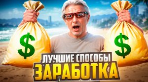 ЛУЧШИЕ СПОСОБЫ ЗАРАБОТКА 2026 на MAJESTIC RP - КАК ЗАРАБОТАТЬ МНОГО ДЕНЕГ?