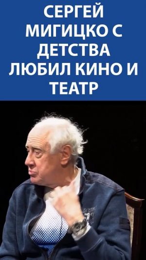 «Кино и Театр я любил с детства. Меня тянет к искусству» - СЕРГЕЙ МИГИЦКО
