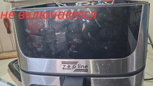 Аэрогриль Zepline  не включается - ремонт.