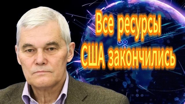 198. Константин Сивков Отсутствие ресурсов у США смотреть онлайн