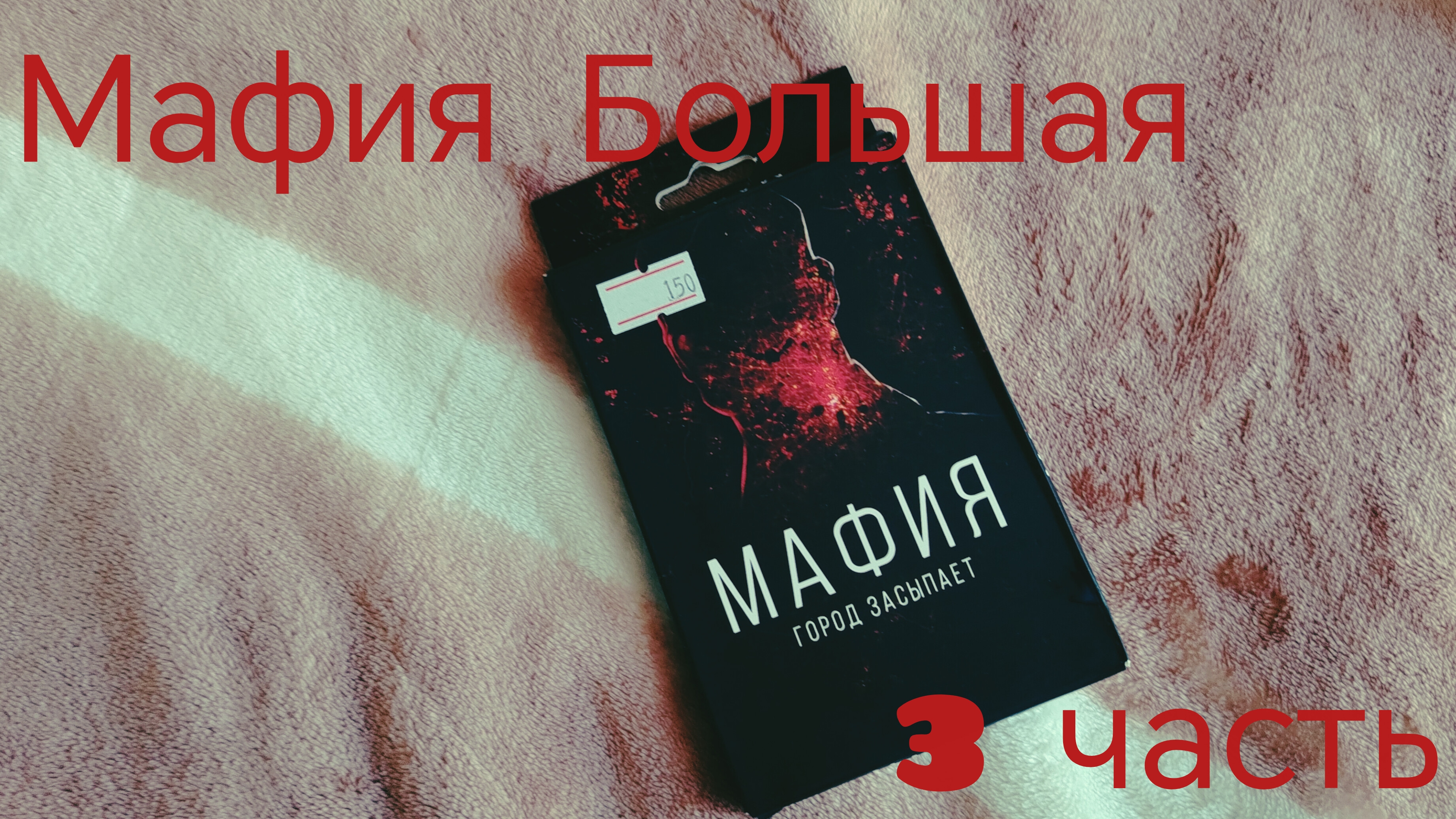Большая Мафия. 3 часть.😵🫢 смотреть онлайн