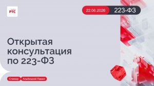 Открытая консультация по 223-ФЗ. (22.06.2026)