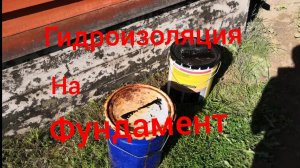 Гидроизоляция на фундамент #гидроизоляция #мастика #фундамент
