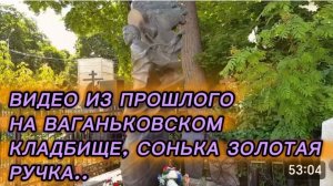 САМВЕЛ АДАМЯН, ПО ПРОСЬБАМ ЗРИТЕЛЕЙ, НЕ ВСЕ В УМЕ НА ВАГАНЬКОВСКОМ КЛАДБИЩЕ, СОНЬКА ЗОЛОТАЯ РУЧКА..