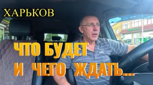 ХАРЬКОВ. Что БУДЕТ и чего ЖДАТЬ...