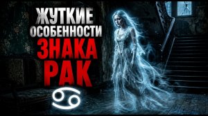 РАКИ - 11 жутких качеств это знака зодиака.