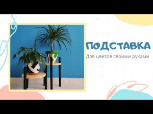 Подставка для цветов своими руками. Стильная и бюджетная подставка.  #подставка