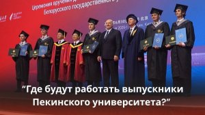 Лукашенко в Пекинском университете: Мы придумали совместную программу для обучения наших ребят!