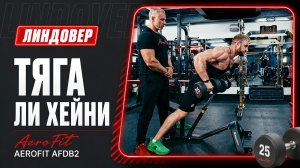 Тяга Ли Хейни: идеальные условия для прокачки твоих дельт Aerofit AFDB2