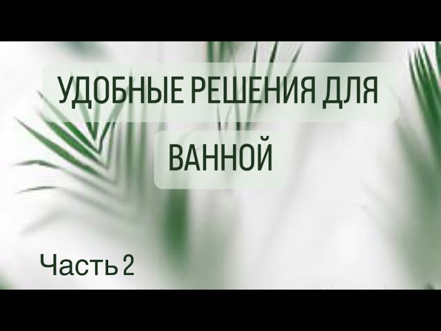 Удобные решения для ВАННОЙ. Часть 2 смотреть онлайн