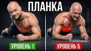 ПЛАНКА. Самое переоценённое упражнение для пресса? Полный разбор по уровням сложности