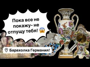 🔥Германия ПоХоД Барахолка! Антиквариат Винтаж Фарфор Германия ! Про поиск клада!