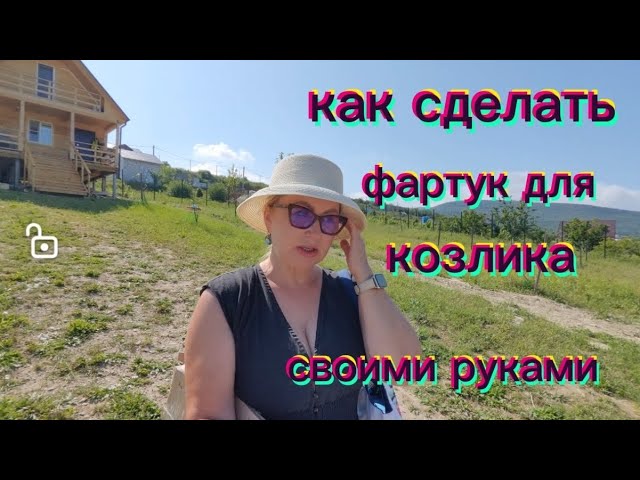 КАК СДЕЛАТЬ ФАРТУК ДЛЯ КОЗЛИКА СВОИМИ РУКАМИ