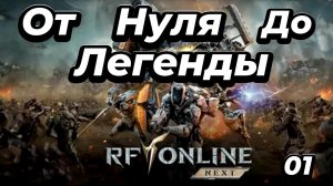 RF ONLINE NEXT:Мой путь-Серия 1🔥