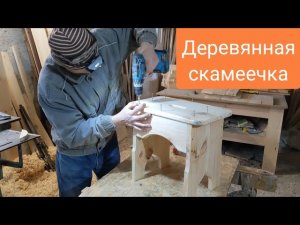 Как сделать скамеечку из дерева. Размеры. Столярное дело
