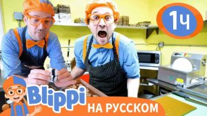 Готовка с Блиппи _ Изучай этот мир вместе с Блиппи _ Обучающие видео для детей _