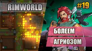 19 Болеем агриозом // Прохождение Rimworld 1.6 Odissey // Восьмой сезон