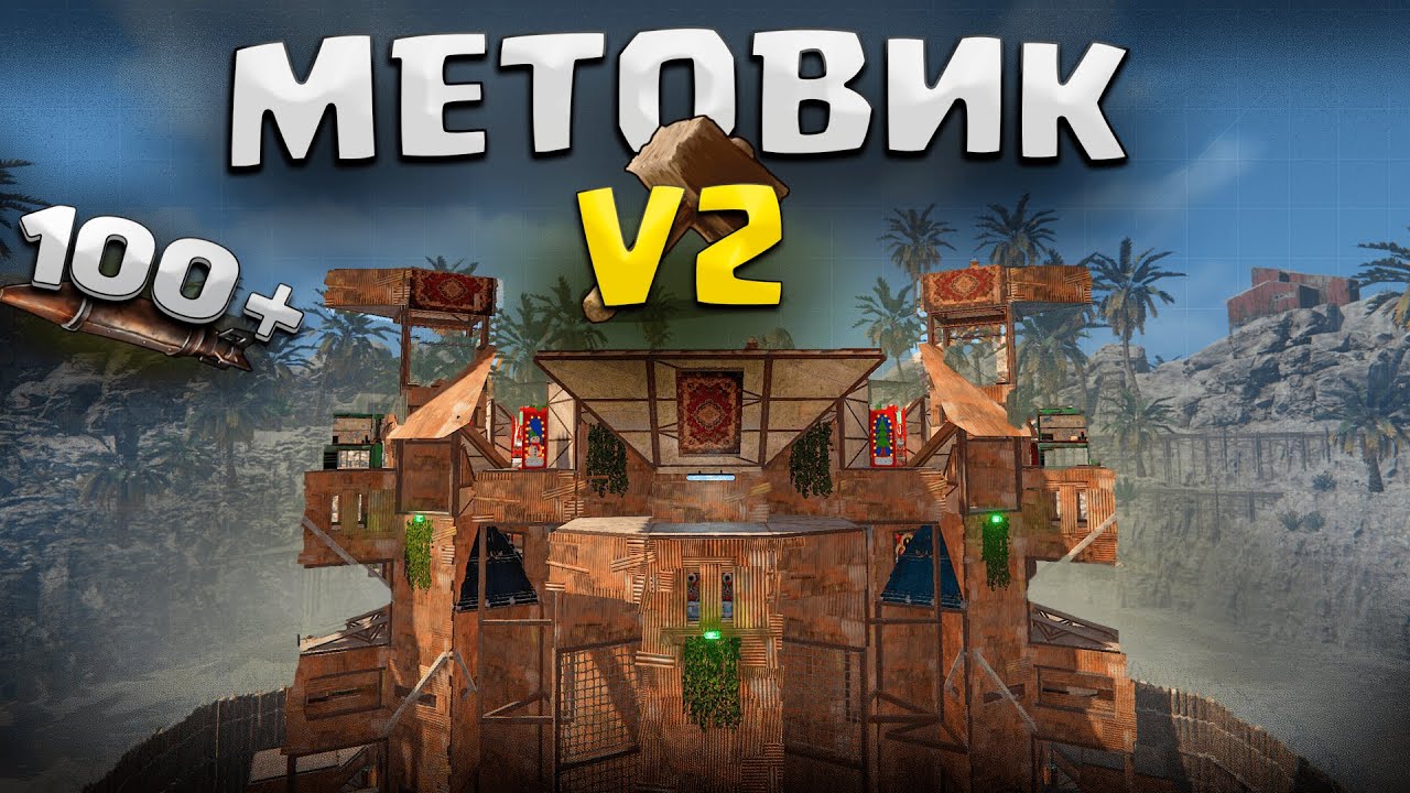 МЕТОВИК V2 | OPEN CORE, 8 BUNKERS, SHIELD WALL | ДОМ ДЛЯ НЕБОЛЬШОЙ ГРУПЫ В Раст/Rust смотреть онлайн