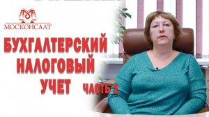 Бухгалтерский и налоговый учет.  Часть 2