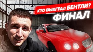 КТО ПОСЛЕДНИЙ ОТПУСТИТ РУКУ, ЗАБЕРЁТ БЕНТЛИ / ФИНАЛ